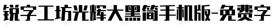 锐字工坊光辉大黑简手机版字体转换