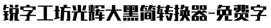 锐字工坊光辉大黑简转换器字体转换