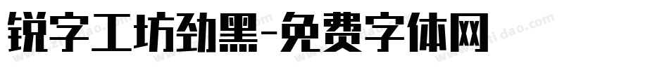 锐字工坊劲黑字体转换