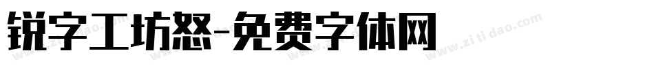 锐字工坊怒字体转换