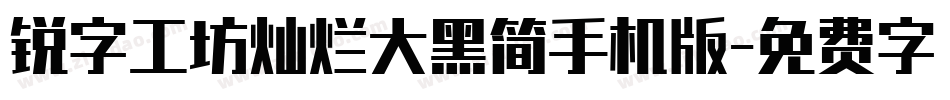 锐字工坊灿烂大黑简手机版字体转换