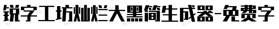 锐字工坊灿烂大黑简生成器字体转换