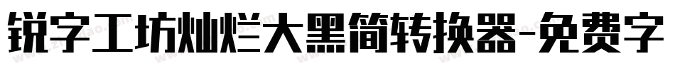 锐字工坊灿烂大黑简转换器字体转换