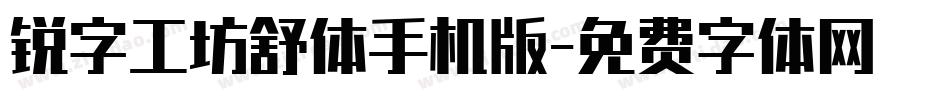 锐字工坊舒体手机版字体转换