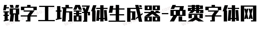 锐字工坊舒体生成器字体转换