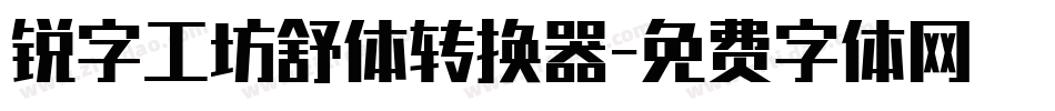 锐字工坊舒体转换器字体转换
