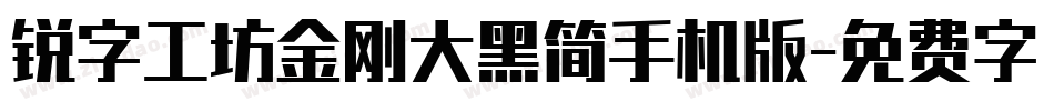 锐字工坊金刚大黑简手机版字体转换