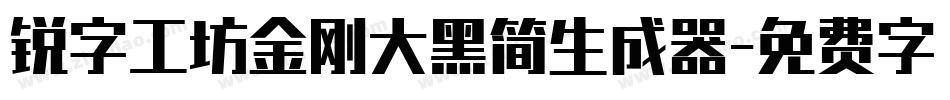 锐字工坊金刚大黑简生成器字体转换