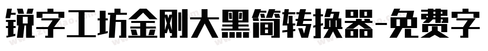 锐字工坊金刚大黑简转换器字体转换