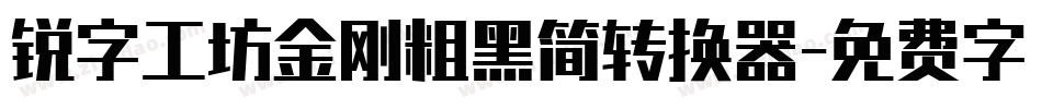 锐字工坊金刚粗黑简转换器字体转换