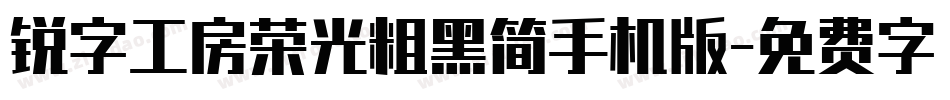 锐字工房荣光粗黑简手机版字体转换