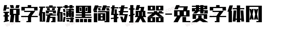 锐字磅礴黑简转换器字体转换