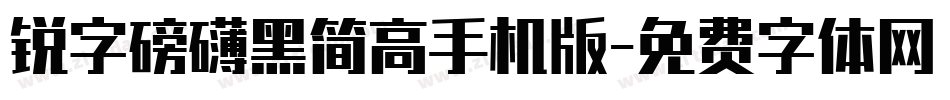 锐字磅礴黑简高手机版字体转换