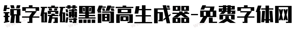 锐字磅礴黑简高生成器字体转换