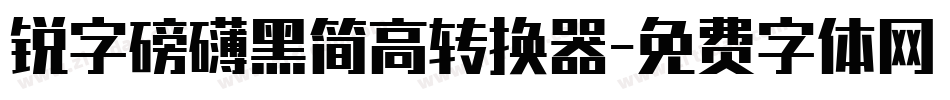 锐字磅礴黑简高转换器字体转换