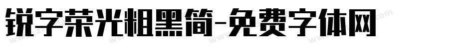 锐字荣光粗黑简字体转换