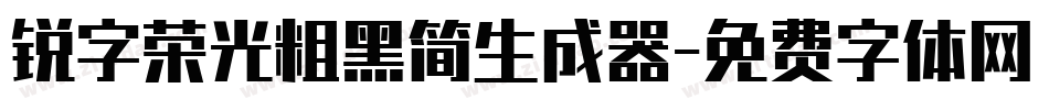 锐字荣光粗黑简生成器字体转换