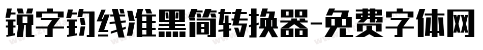 锐字钧线准黑简转换器字体转换