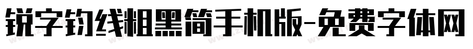锐字钧线粗黑简手机版字体转换