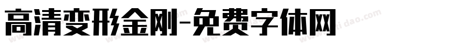 高清变形金刚字体转换