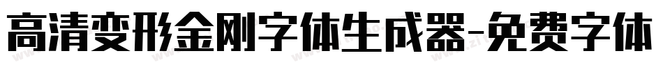 高清变形金刚字体生成器字体转换