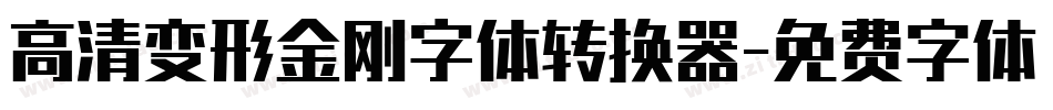 高清变形金刚字体转换器字体转换