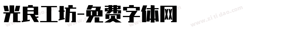 光良工坊字体转换