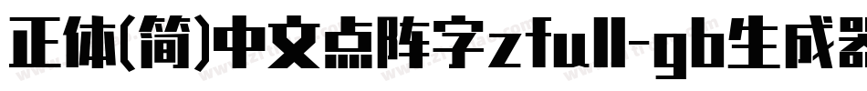 正体(简)中文点阵字zfull-gb生成器字体转换