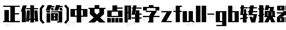 正体(简)中文点阵字zfull-gb转换器字体转换