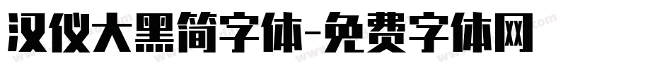 汉仪大黑简字体字体转换