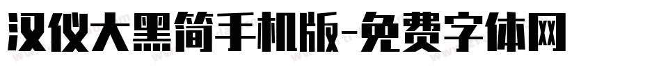 汉仪大黑简手机版字体转换