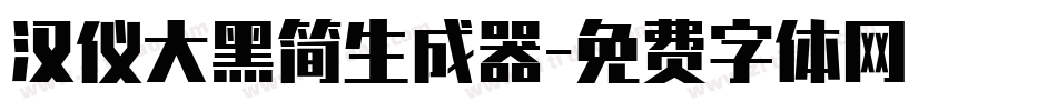 汉仪大黑简生成器字体转换