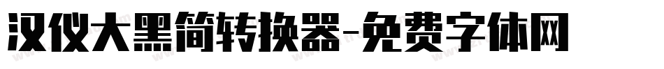 汉仪大黑简转换器字体转换