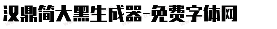 汉鼎简大黑生成器字体转换