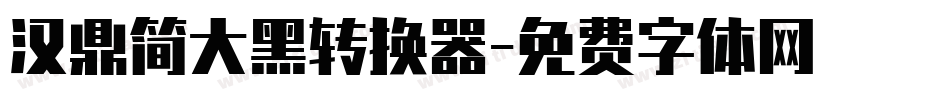 汉鼎简大黑转换器字体转换