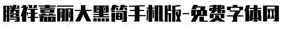 腾祥嘉丽大黑简手机版字体转换