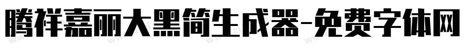 腾祥嘉丽大黑简生成器字体转换