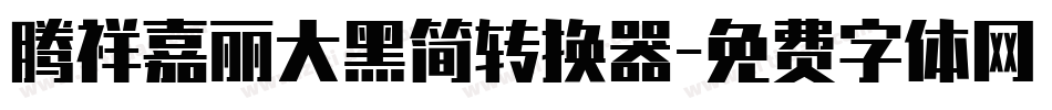 腾祥嘉丽大黑简转换器字体转换