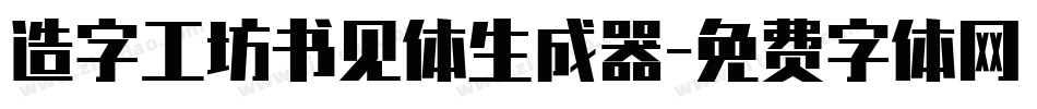 造字工坊书见体生成器字体转换