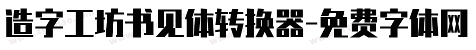 造字工坊书见体转换器字体转换
