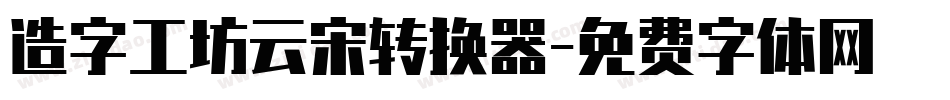 造字工坊云宋转换器字体转换