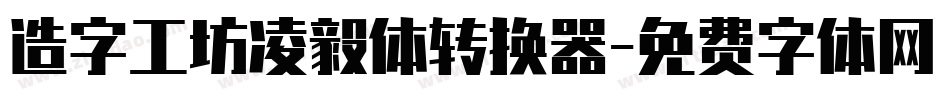 造字工坊凌毅体转换器字体转换