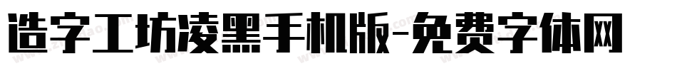 造字工坊凌黑手机版字体转换