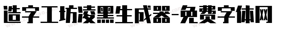 造字工坊凌黑生成器字体转换