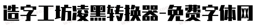 造字工坊凌黑转换器字体转换