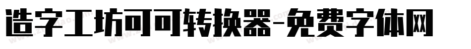 造字工坊可可转换器字体转换