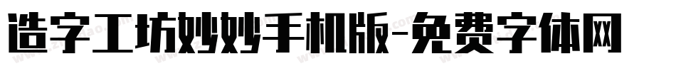 造字工坊妙妙手机版字体转换