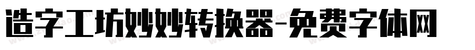 造字工坊妙妙转换器字体转换
