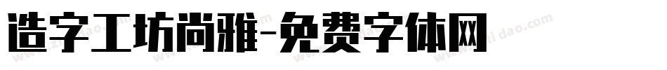 造字工坊尚雅字体转换