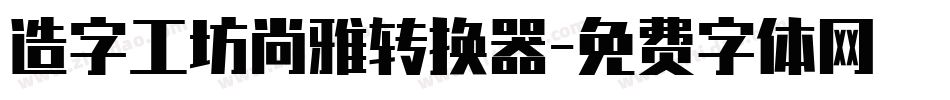 造字工坊尚雅转换器字体转换